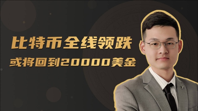 EOS创始人BM离职,比特币全线领跌,或将回到20000美金!