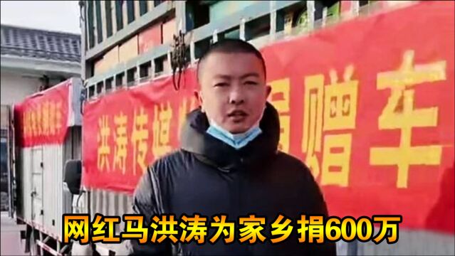 又一个辛巴?网红马洪涛为家乡捐600万,王宝强邓伦赵丽颖喊加油