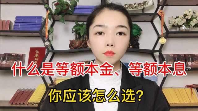 什么是等额,本金等额本息该怎么选择?