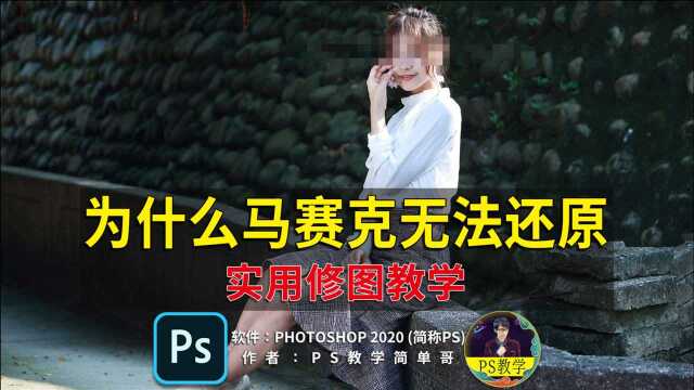 为什么马赛克图片无法还原?ps教程:从理论层面解读原理!