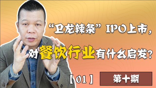 【区K餐饮】第10期.“卫龙辣条”IPO上市,对餐饮行业有什么启发?