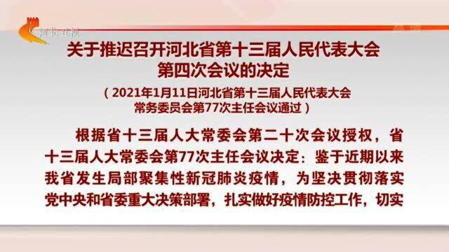 关于推迟召开河北省第十三届人民代表大会第四次会议的决定