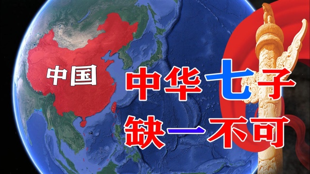 《七子之歌》里的“七子”,指哪些地方?还有谁没有回归?