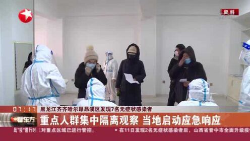 黑龙江齐齐哈尔昂昂溪区发现7名无症状感染者：重点人群集中隔离观察  当地启动应急响应