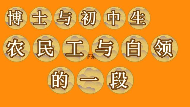 博士后与初中,农民与白领的一段经历 二