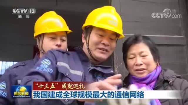 【“十三五”成就巡礼】我国建成全球规模最大的通信网络