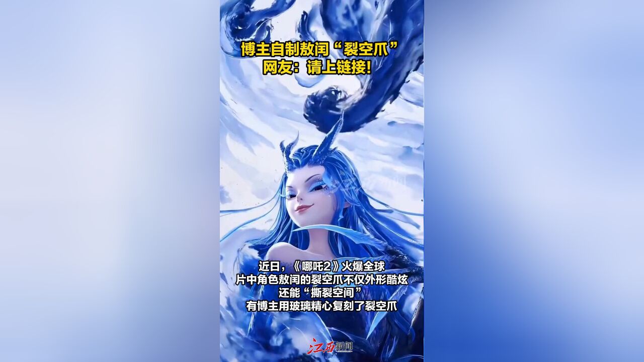 博主自制敖闰“裂空爪”,网友:请上链接!