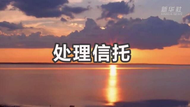 财经小贴士——处理信托