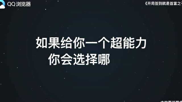 01开局签到就是首富之子