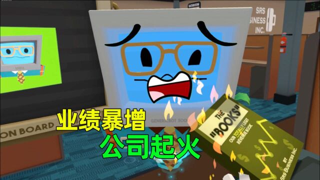 【VR打工模拟器】公司业绩暴增瞬间起火,伪造数据掩耳盗铃!