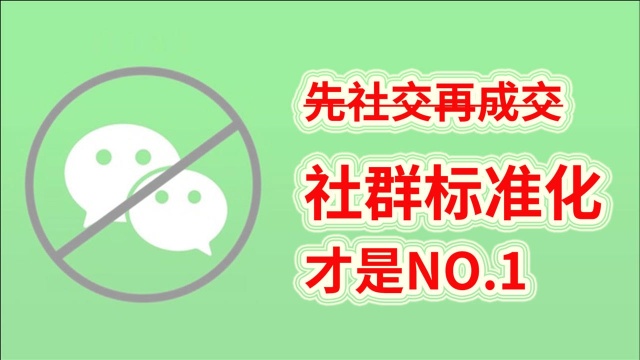 先社交再成交:这话千万别神化,做好“社群标准化”才是NO.1