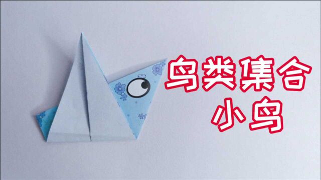 「折纸教程」鸟类 萌萌哒小鸟的折纸