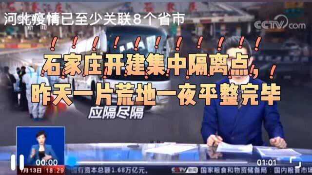 石家庄开建集中隔离点,昨天一片荒地一夜平整完毕