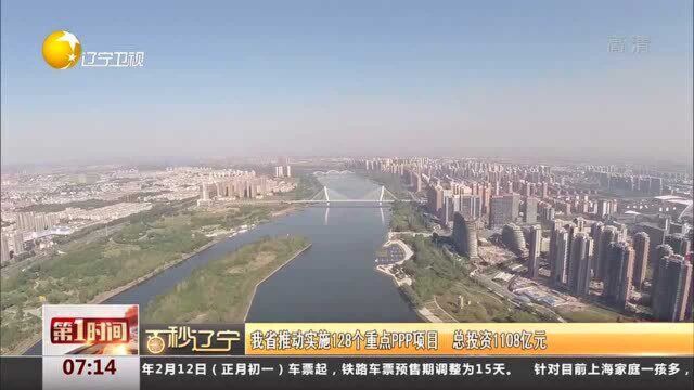 辽宁省推动实施128个重点PPP项目,总投资1108亿元