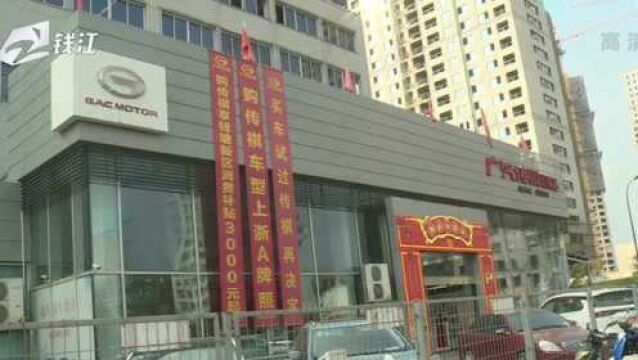 广汽传祺富阳和祺4S店:偶发性故障 要厂家给方案