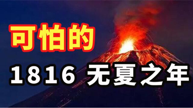 可怕的1816年?全球“没有夏天”,纽约成为美国最大的城市!