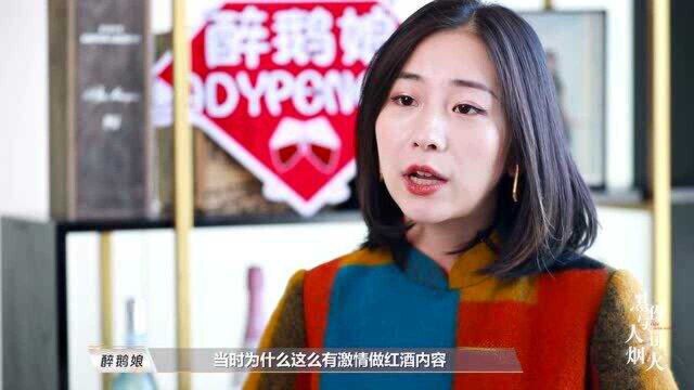 醉鹅娘谈和红酒行业结缘 创业者的征途是星辰大海