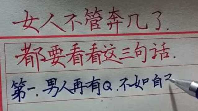 女人不管奔几了,都要看看这三句话! 你要记住这三点!