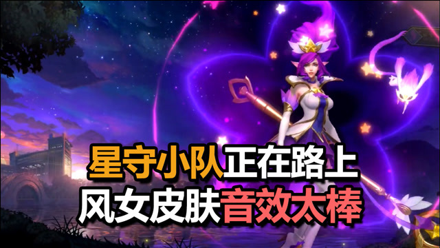 lol手游:星守小队风女正在路上,大招花纹太精细!