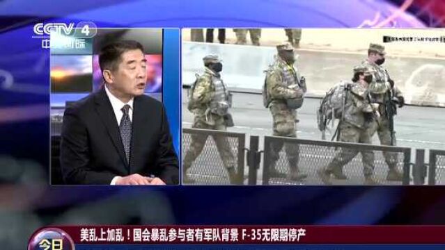 美乱上加乱!国会暴乱参与者有军队背景 F35无限期停产