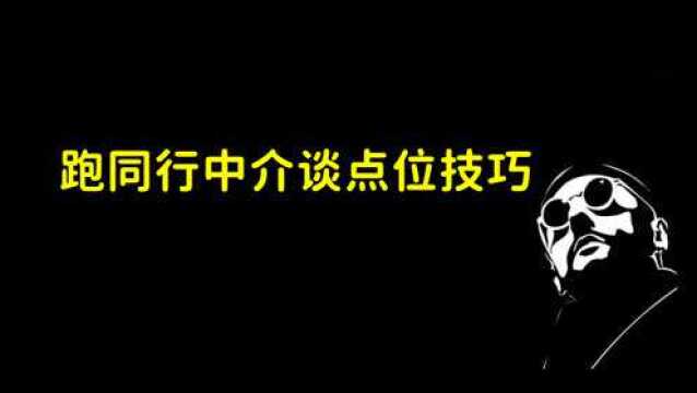 信贷员和渠道谈判、收取点位技巧!记得收藏!