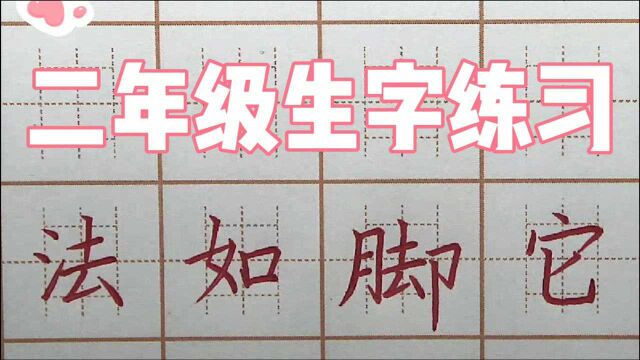 脚字单耳旁最靠下?二年级生字:法如脚它,硬笔书法写字楷书练字