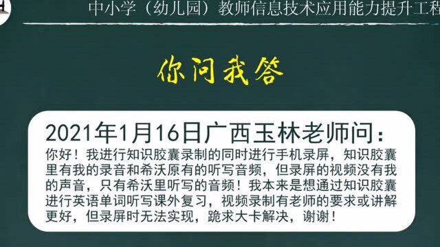 手机录屏和知识胶囊录制同时进行,只有知识胶囊有声音,请问怎么解决?