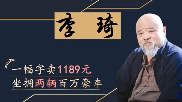 66岁李琦卖字赚钱,家中两辆百万级豪车,他为何只骑万元小三轮?