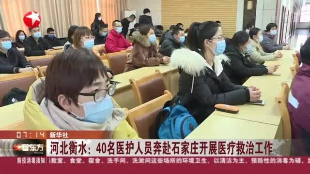 河北衡水:40名医护人员奔赴石家庄开展医疗救治工作