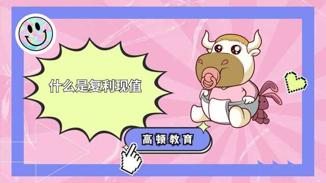 中级会计师之什么是复利现值