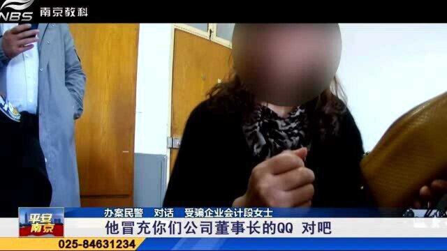 冒充企业领导诈骗158万 受害人细说遭遇 南京警方千里追踪挽损失