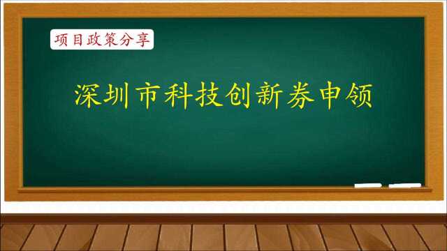 项目政策分享:深圳市科技创新券申领