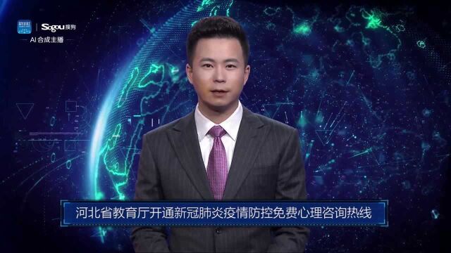 AI合成主播丨河北省教育厅开通新冠肺炎疫情防控免费心理咨询热线