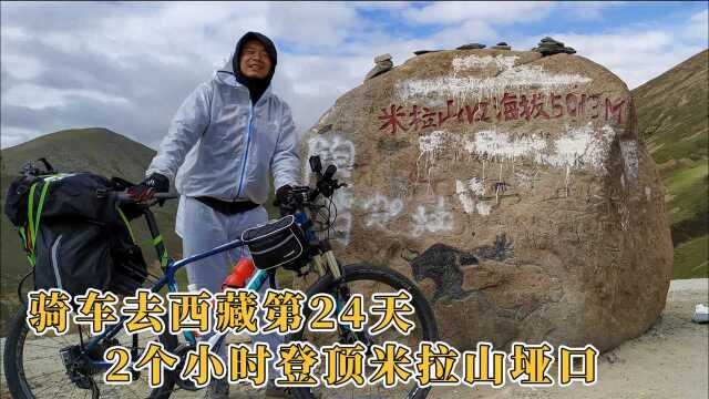 骑车去拉萨第20天,2个小时爬上米拉山,还有100KM就到拉萨了