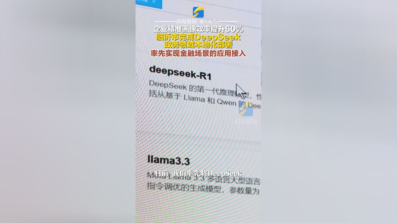 企业精准画像效率提升60% 临沂市完成DeepSeek政务领域本地化部署