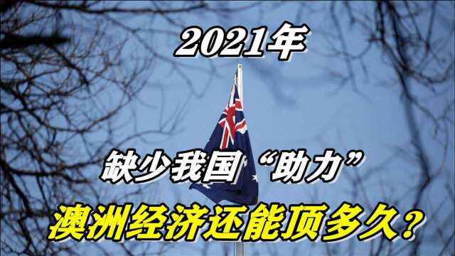 2020年美国经济缩水3.8%,澳大利亚呢?