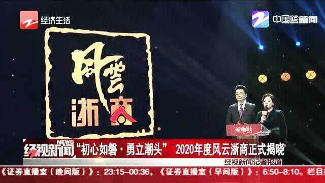 “初心如磐ⷥ‹‡立潮头”2020年度风云浙商正式揭晓