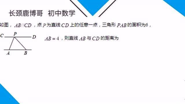 初一数学,两条平行线的距离怎么求解?其实超级简单,你也来试试