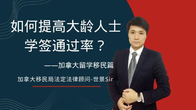 【加拿大留学移民篇】如何提高大龄人士的学签通过率?