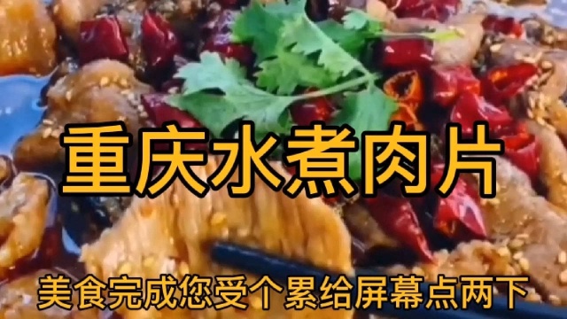 重庆水煮肉片,美食推荐1,美食分享