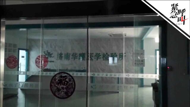 探访瞒报3人阳性的济南华曦医学检验公司:大门紧闭 已暂停检测业务