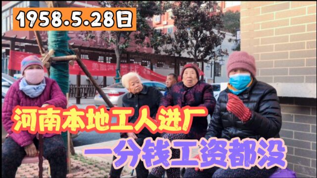 80多岁纺织厂退休奶奶,58年河南本地工人进厂,一分钱工资都不给