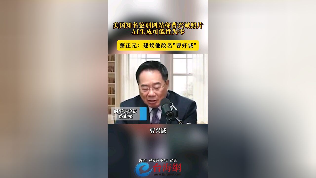 美国知名鉴别网站称曹兴诚照片,AI生成可能性为零 蔡正元:建议他改名"曹奸诚"