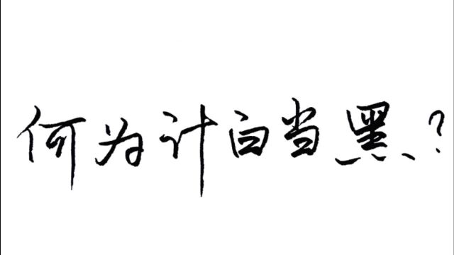 如何理解布白之美?书法妙在计白当黑,练字首先要明白黑白之趣!