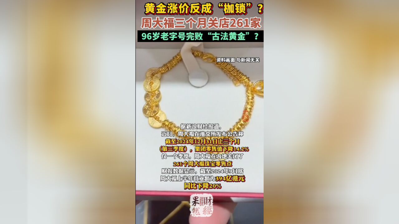 果然财经|黄金涨价反成“枷锁”?96岁老字号陷业绩泥潭