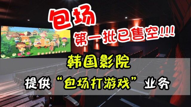 韩国影院提供包场打游戏业务,21米大屏幕打游戏你想试试吗