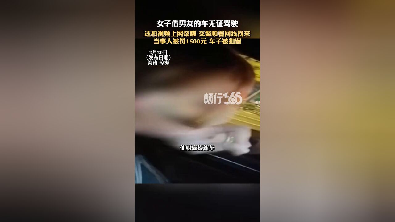 女子借男友的车无证驾驶,还拍视频上网炫耀,交警顺着网线找来