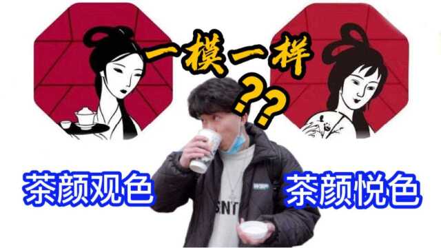 小伙拿茶颜观色去茶颜悦色喝?!会被赶出来吗?两者对比!