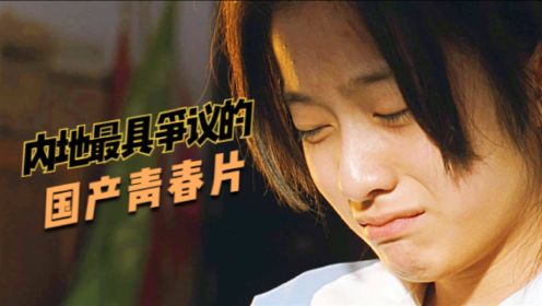 延迟五年上映，最具争议的国产青春片，暴露中国两性关系