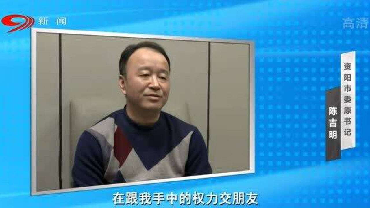 资阳市委原书记陈吉明:向老板提出想要“借个车开”,老板立即买辆豪车送他腾讯视频